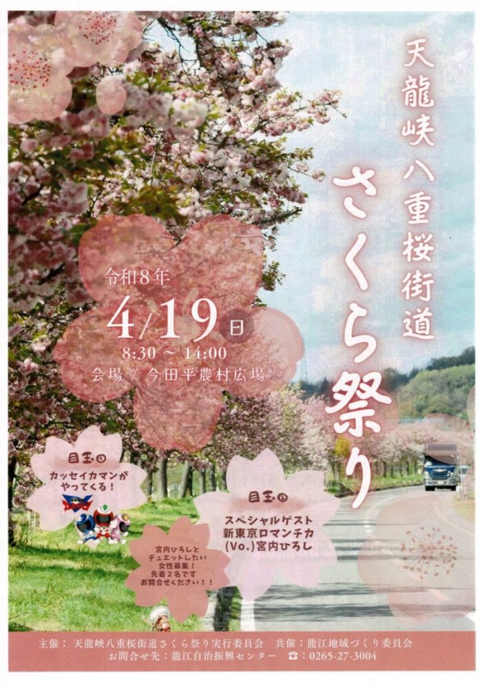 天龍峡八重桜街道 20回記念 さくら祭り
